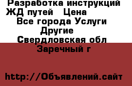 Разработка инструкций ЖД путей › Цена ­ 10 000 - Все города Услуги » Другие   . Свердловская обл.,Заречный г.